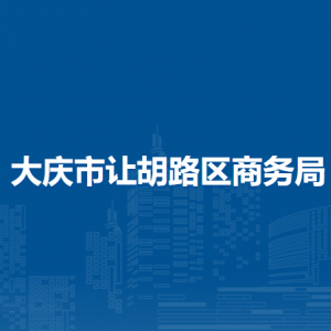 大慶市讓胡路區(qū)商務局各部門職責及聯(lián)系電話