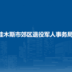 佳木斯市郊區(qū)退役軍人事務(wù)局各部門職責(zé)及聯(lián)系電話