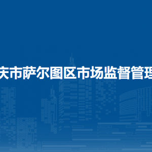 大慶市薩爾圖區(qū)市場(chǎng)監(jiān)督管理局各部門聯(lián)系電話