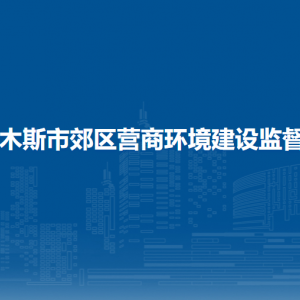 佳木斯市郊區(qū)營(yíng)商環(huán)境建設(shè)監(jiān)督局各部門職責(zé)及聯(lián)系電話