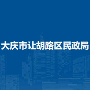 大慶市讓胡路區(qū)民政局各部門職責及聯(lián)系電話