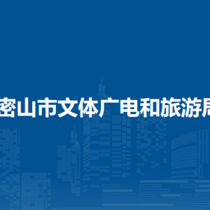 密山市文體廣電和旅游局各部門(mén)負(fù)責(zé)人和聯(lián)系電話(huà)