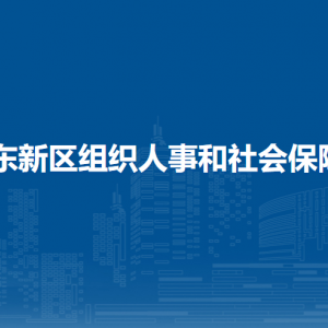 鄭東新區(qū)組織人事和社會(huì)保障局直屬單位聯(lián)系電話