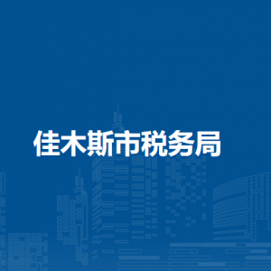 佳木斯市稅務局涉稅投訴舉報及納稅服務電話