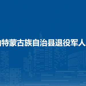 杜爾伯特蒙古族自治縣退役軍人事務(wù)局各部門聯(lián)系電話