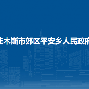 佳木斯市郊區(qū)平安鄉(xiāng)人民政府各部門職責及聯(lián)系電話