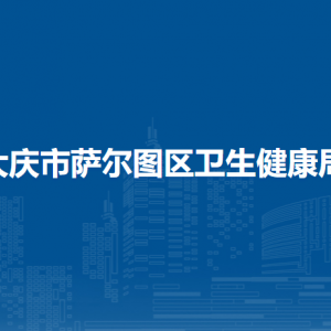 大慶市薩爾圖區(qū)衛(wèi)生健康局各部門聯(lián)系電話