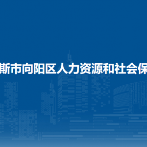 佳木斯市向陽區(qū)人力資源和社會(huì)保障局各部門聯(lián)系電話