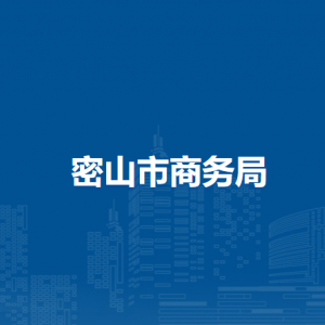 密山市商務(wù)局各部門職責(zé)及聯(lián)系電話