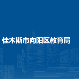 佳木斯市向陽區(qū)教育局各部門職責及聯(lián)系電話