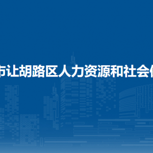 大慶市讓胡路區(qū)人力資源和社會保障局各部門聯(lián)系電話