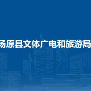 湯原縣文體廣電和旅游局各部門職責(zé)及聯(lián)系電話