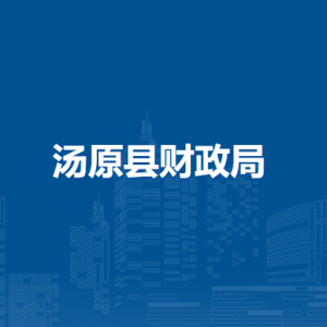 湯原縣財政局各部門職責及聯(lián)系電話