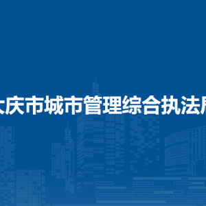 大慶市糧食和物資儲備局各部門工作時間及聯系電話