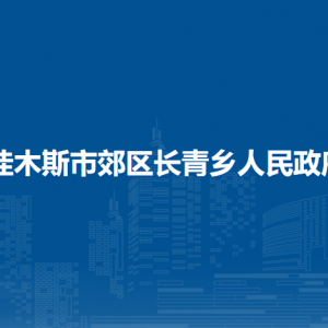 佳木斯市郊區(qū)長(zhǎng)青鄉(xiāng)政府各部門(mén)職責(zé)及聯(lián)系電話