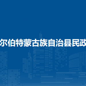 杜爾伯特蒙古族自治縣民政局各部門聯(lián)系電話