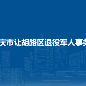 大慶市讓胡路區(qū)退役軍人事務(wù)局各部門(mén)職責(zé)及聯(lián)系電話