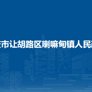 大慶市讓胡路區(qū)喇嘛甸鎮(zhèn)人民政府各部門(mén)聯(lián)系電話(huà)