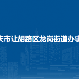 大慶市讓胡路區(qū)龍崗街道辦事處各部門聯(lián)系電話