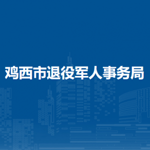 雞西市退役軍人事務(wù)局各部門負(fù)責(zé)人和聯(lián)系電話