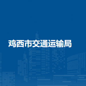 雞西市交通運輸局各部門負責人和聯系電話