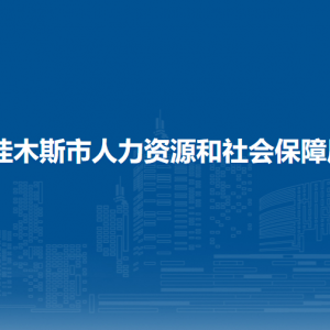 佳木斯市人力資源和社會保障局各部門負(fù)責(zé)人和聯(lián)系電話