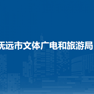 撫遠(yuǎn)市文體廣電和旅游局各部門(mén)職責(zé)及聯(lián)系電話(huà)