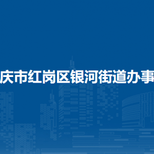 大慶市紅崗區(qū)銀河街道辦事處各部門聯(lián)系電話