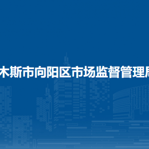 佳木斯市向陽區(qū)市場監(jiān)督管理局各部門職責及聯(lián)系電話