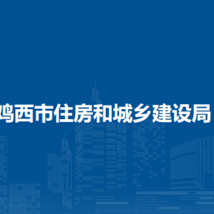 雞西市住房和城鄉(xiāng)建設(shè)局各部門負責(zé)人和聯(lián)系電話