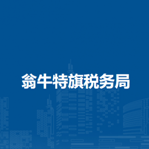 翁牛特旗稅務局涉稅投訴舉報和納稅服務咨詢電話