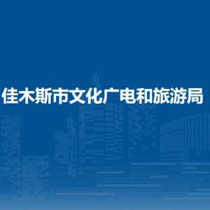 佳木斯市文化廣電和旅游局各部門職責(zé)及聯(lián)系電話