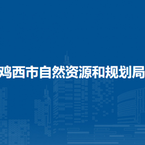 雞西市自然資源和規(guī)劃局各部門負責(zé)人及聯(lián)系電話