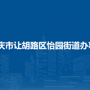 大慶市讓胡路區(qū)怡園街道辦事處各部門聯(lián)系電話