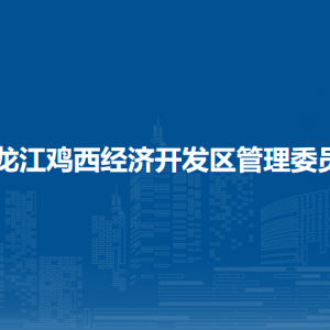 黑龍江雞西經(jīng)濟開發(fā)區(qū)管委會各部門負責人和聯(lián)系電話