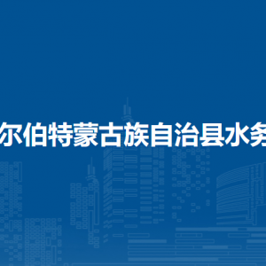 杜爾伯特蒙古族自治縣水務局各部門聯系電話