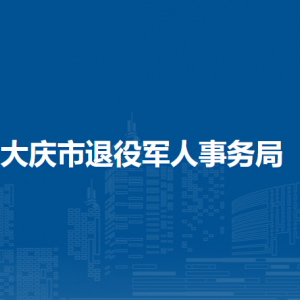 大慶市退役軍人事務(wù)局各部門聯(lián)系電話