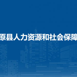 湯原縣人力資源和社會保障局各部門職責及聯(lián)系電話