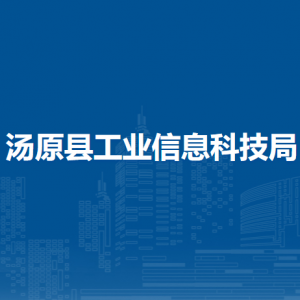 湯原縣工業(yè)信息科技局各部門職責及聯系電話