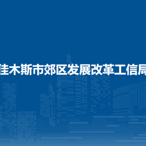 佳木斯市郊區(qū)發(fā)展改革工信局各部門職責及聯(lián)系電話