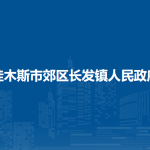 佳木斯市郊區(qū)長發(fā)鎮(zhèn)人民政府各部門職責及聯系電話