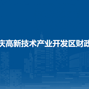 大慶高新技術(shù)產(chǎn)業(yè)開發(fā)區(qū)財政局各部門聯(lián)系電話