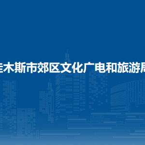 佳木斯市郊區(qū)文化廣電和旅游局各部門(mén)職責(zé)及聯(lián)系電話(huà)