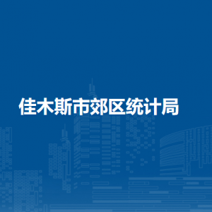 佳木斯市郊區(qū)統(tǒng)計局各部門職責及聯(lián)系電話