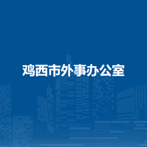 雞西市外事辦公室各部門負責(zé)人和聯(lián)系電話