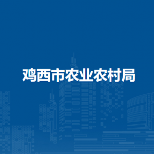 雞西市農(nóng)業(yè)農(nóng)村局各部門負(fù)責(zé)人和聯(lián)系電話