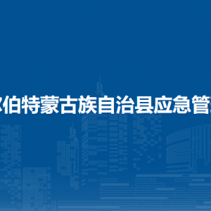 杜爾伯特蒙古族自治縣應(yīng)急管理局各部門(mén)聯(lián)系電話