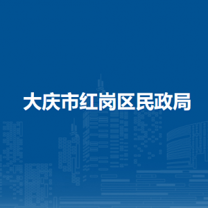 大慶市紅崗區(qū)民政局各部門職責及聯(lián)系電話