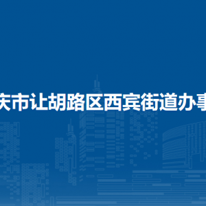 大慶市讓胡路區(qū)西賓街道辦事處各部門聯系電話