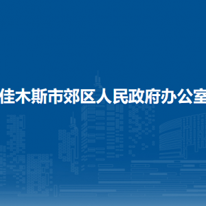 佳木斯市郊區(qū)人民政府辦公室各部門(mén)職責(zé)及聯(lián)系電話(huà)